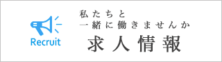 採用情報