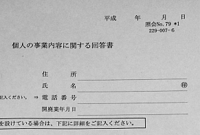 個人事業税の回答書がきたけど、どうすればいいの？