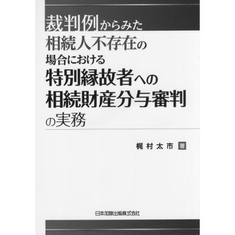 特別縁故者（内縁関係）に係る相続税のまとめ