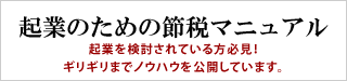 起業のための節税マニュアル