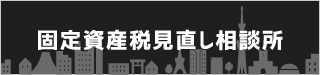 固定資産税見直し相談所